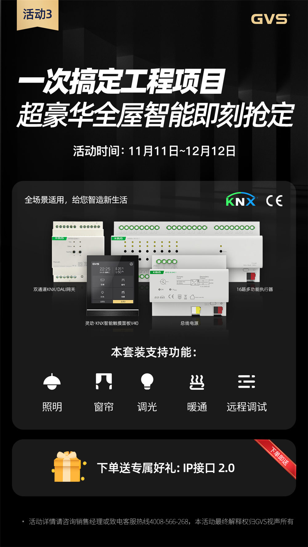GVS視聲KNX/DALI網(wǎng)關活動優(yōu)惠