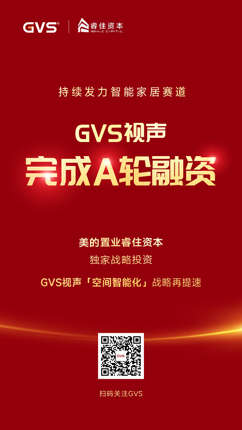 GVS視聲引入睿住資本，完成A輪融資