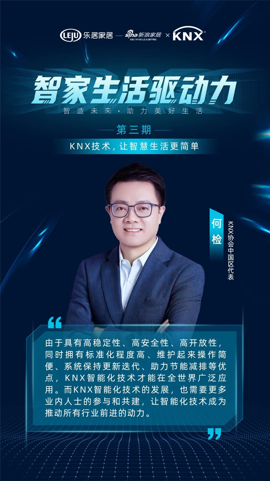 GVS&KNX協(xié)會連麥新浪家居：KNX技術(shù)，讓智慧生活更簡單
