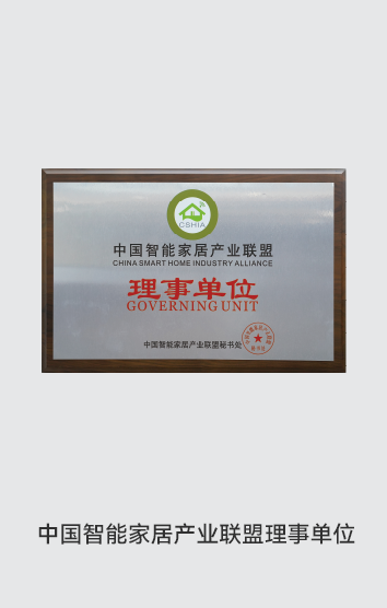 獎項-智能家居聯(lián)盟理事單位