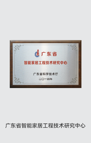 獎項-智能家居技術(shù)中心