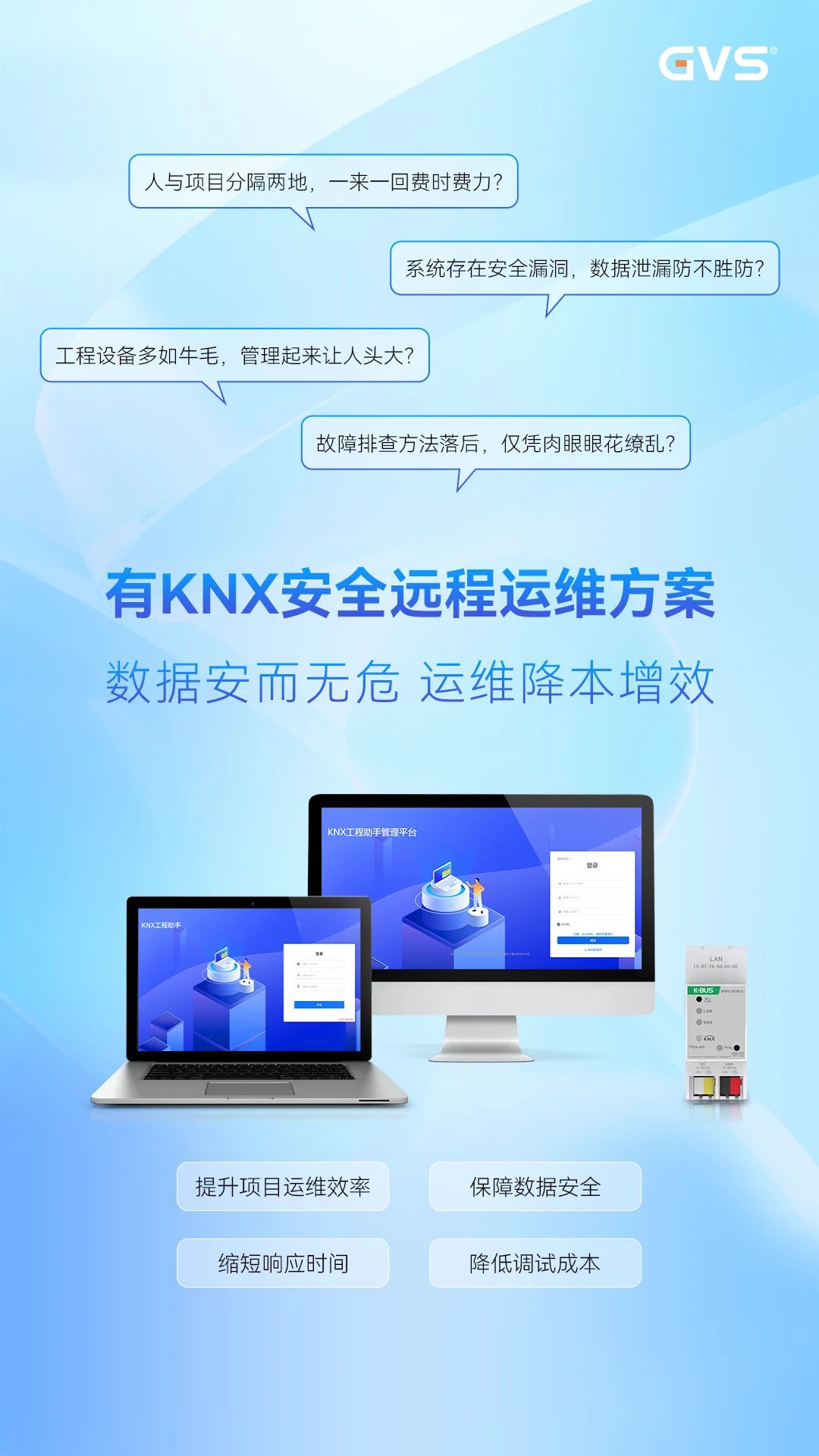 KNX安全遠(yuǎn)程運維
