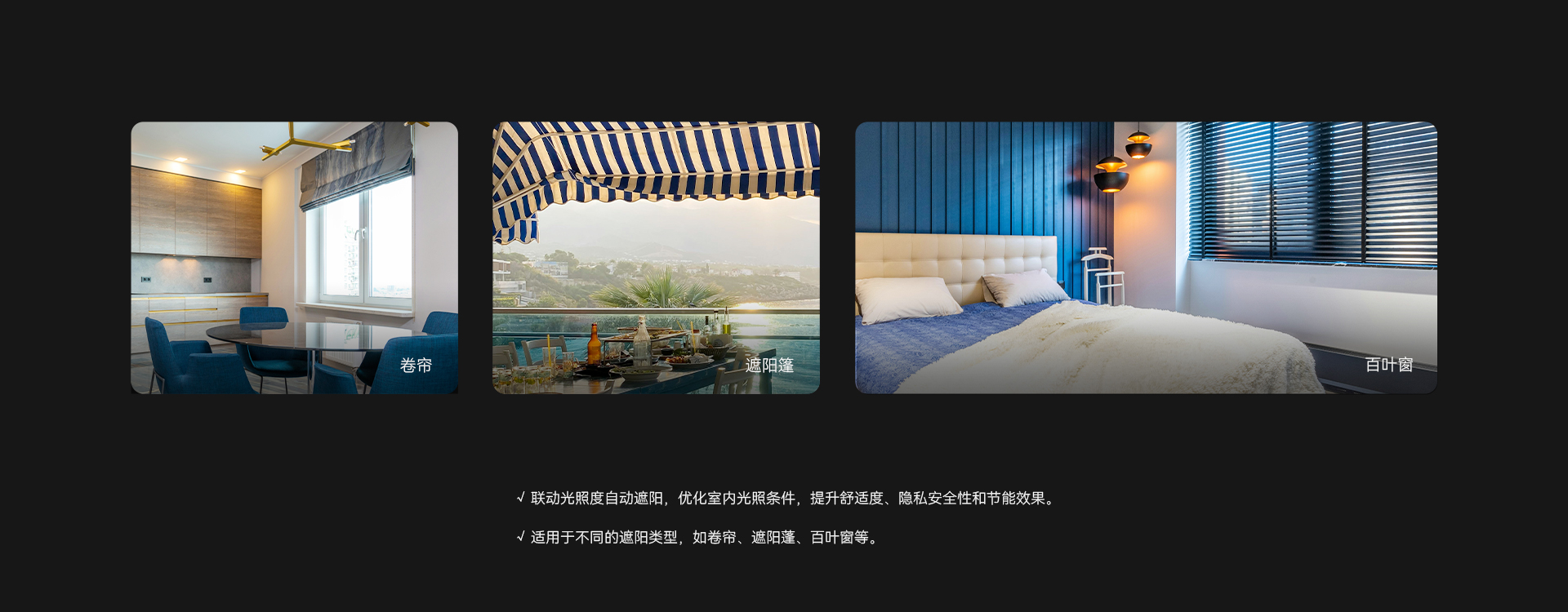 聯(lián)動遮陽控制功能，自動優(yōu)化室內(nèi)光照