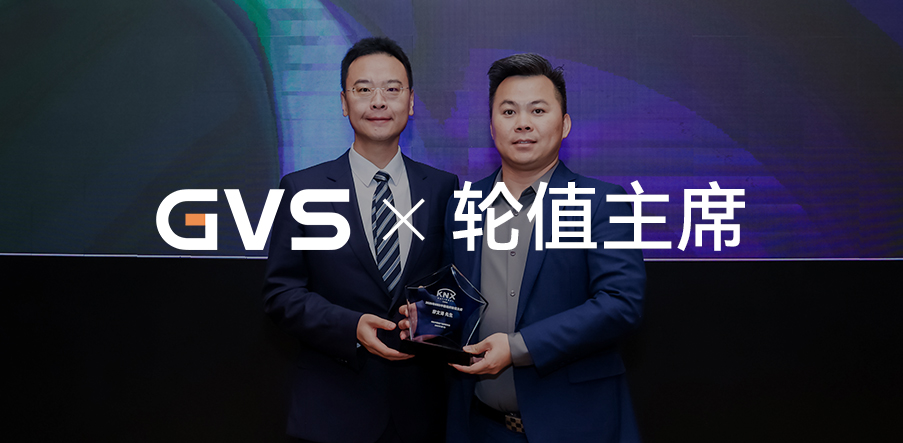 GVS接任KNX中國組織2025年輪值主席單位！