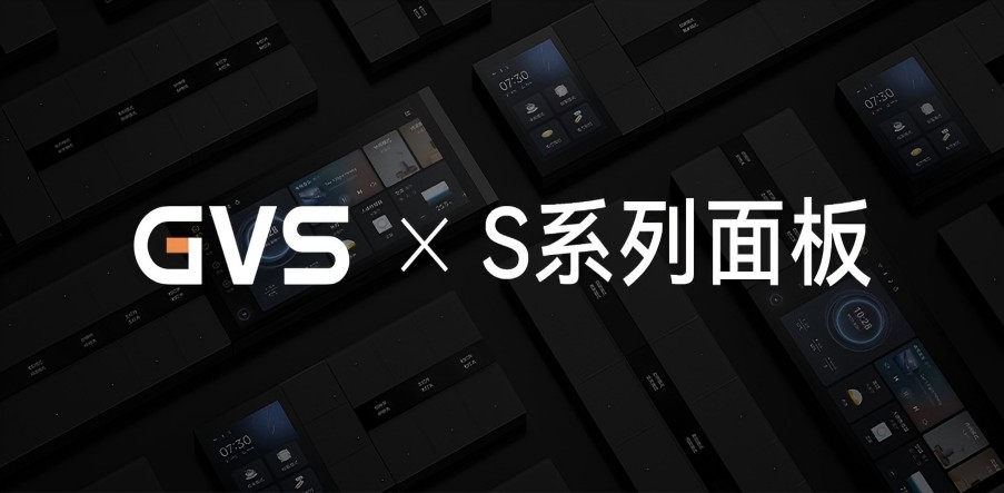 GVS X 新品 | 全宅智能輕奢配套，S系列面板攜國際大獎而來