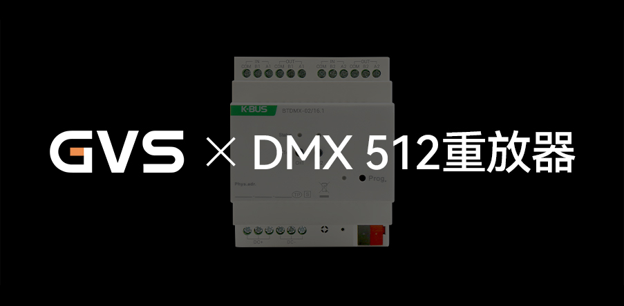 GVS X 新品 | 燈光界的“U盤”，DMX 512重放器