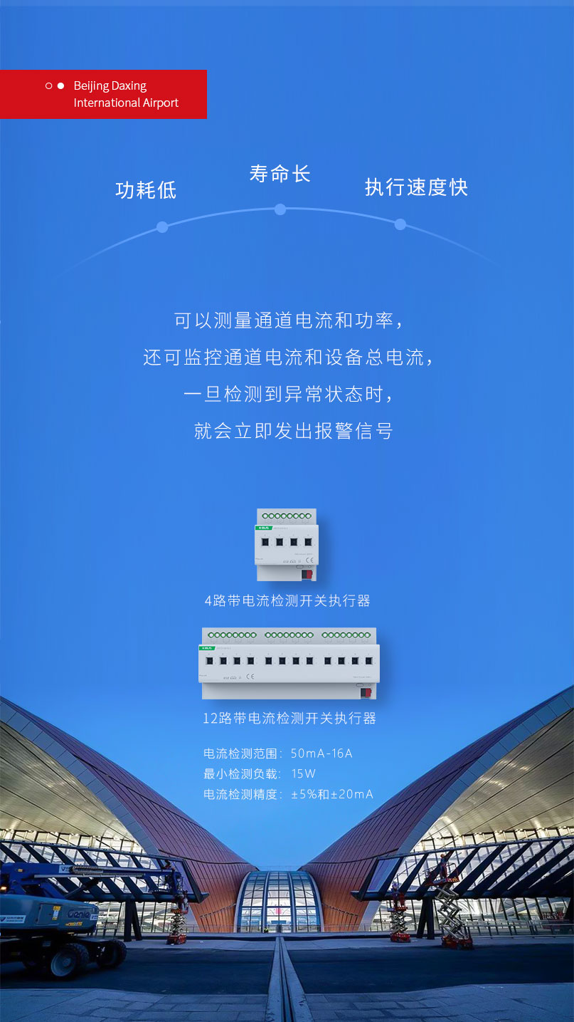 北京大興國際機場站坪區(qū)域搭載基于KNX協(xié)議的GVS帶電流檢測開關執(zhí)行器和總線電源